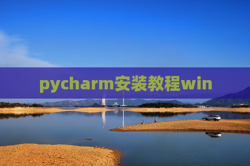 pycharm安装教程win pycharm安装教程win