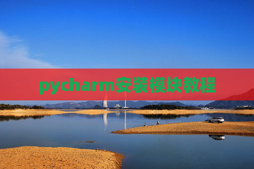 pycharm安装模块教程