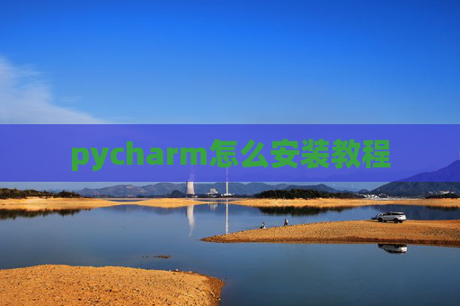 pycharm怎么安装教程