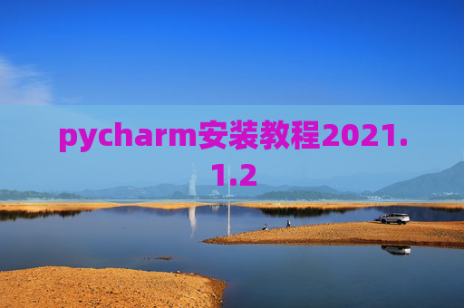 pycharm安装教程2021.1.2