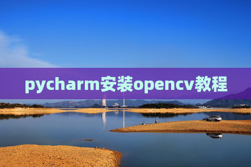 pycharm安装opencv教程