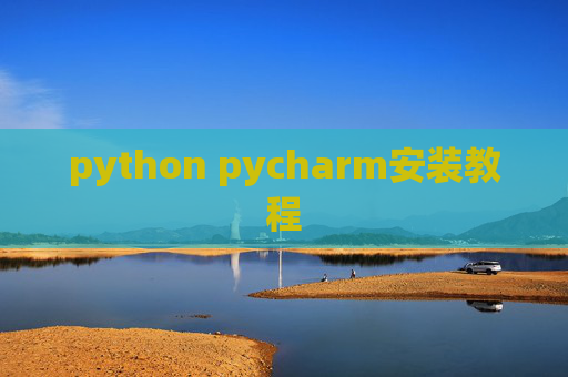 python pycharm安装教程