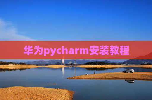 华为pycharm安装教程