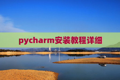 pycharm安装教程详细