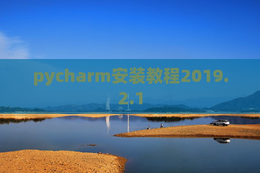 pycharm安装教程2019.2.1